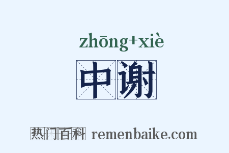 中谢是什么意思的图片